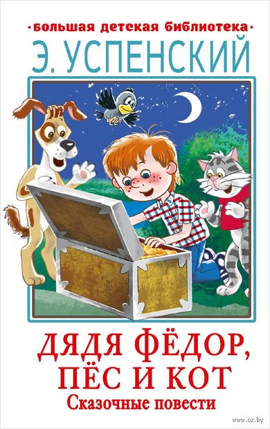 Дядя Фёдор, пёс и кот. Сказочные повести — фото, картинка