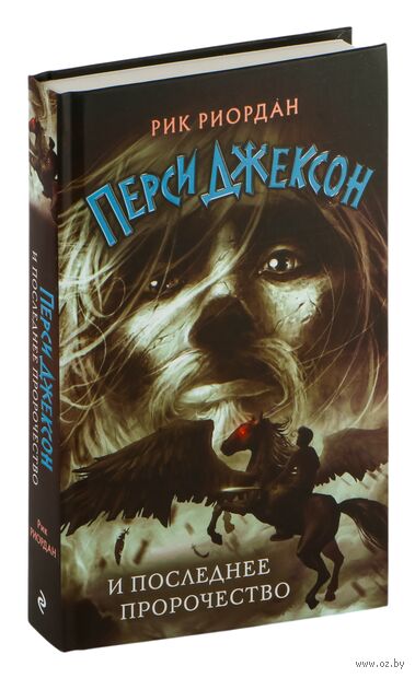 Перси Джексон и последнее пророчество — фото, картинка
