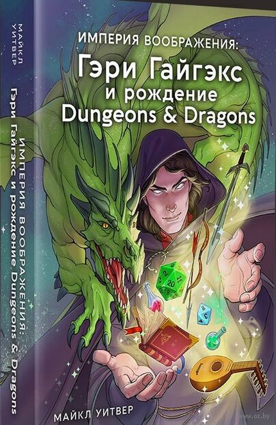 Империя воображения: Гэри Гайгэкс и рождение Dungeons & Dragons — фото, картинка