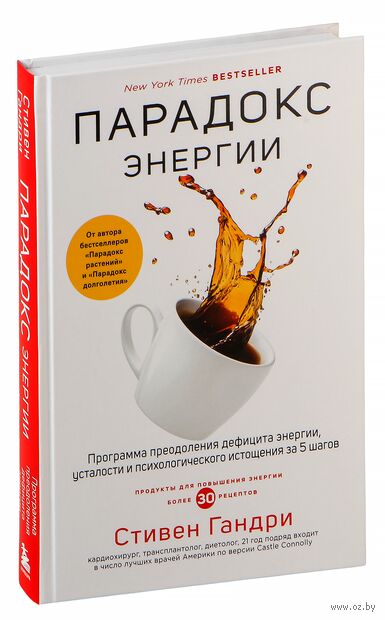 Парадокс энергии. Программа преодоления дефицита энергии, усталости и психологического истощения за 5 шагов — фото, картинка