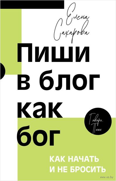 Пиши в блог как бог. Как начать и не бросить — фото, картинка