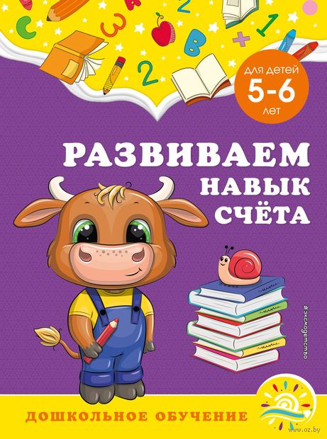 Развиваем навык счёта. Для детей 5-6 лет — фото, картинка