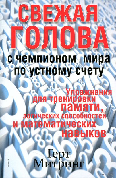 Свежая голова с чемпионом мира по устному счёту — фото, картинка