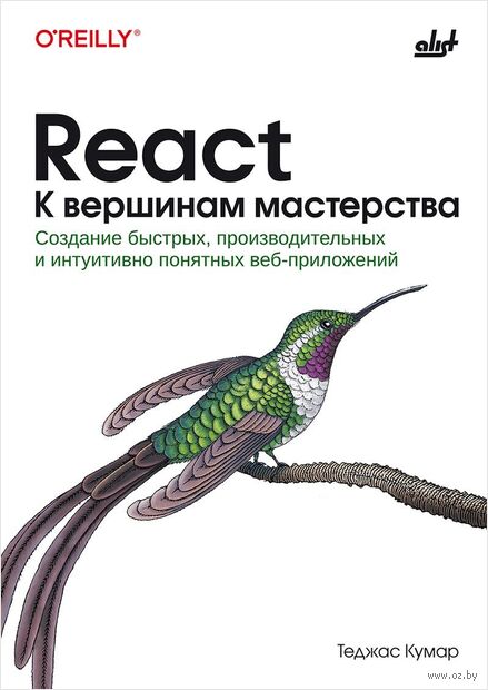React. К вершинам мастерства: cоздание быстрых, производительных и интуитивно понятных веб-приложений — фото, картинка