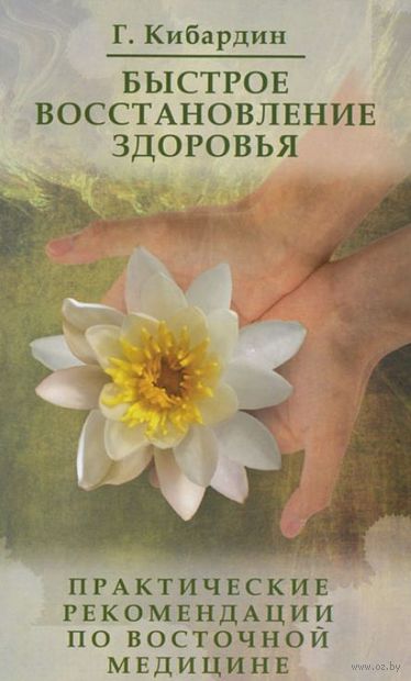 Быстрое восстановление здоровья. Практические рекомендации по восточной медицине — фото, картинка
