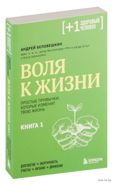 Воля к жизни. Простые привычки, которые изменят твою жизнь. Книга 1 — фото, картинка