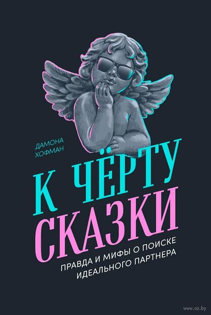 К чёрту сказки. Правда и мифы о поиске идеального партнера — фото, картинка