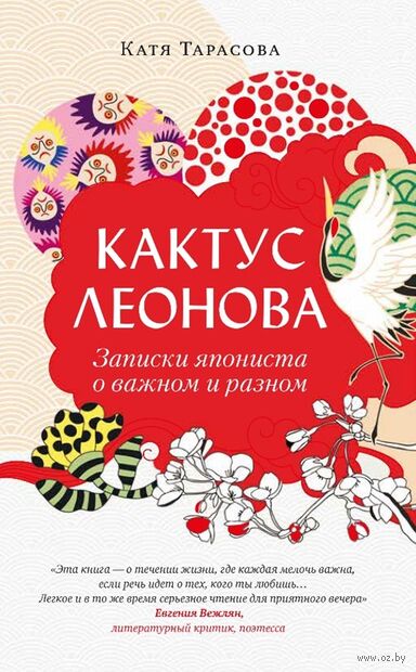 Кактус Леонова. Записки япониста о разном и важном — фото, картинка