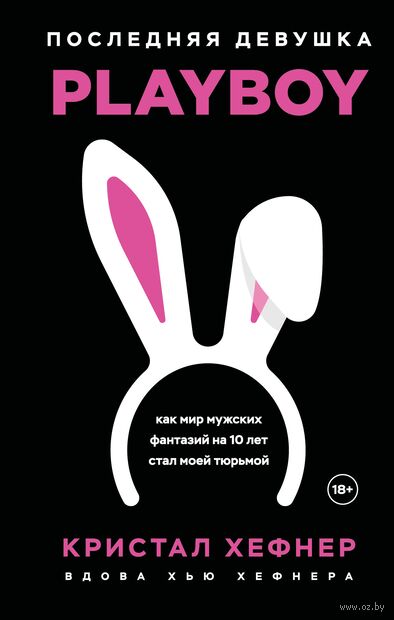 Последняя девушка PLAYBOY. Как мир мужских фантазий на 10 лет стал моей тюрьмой — фото, картинка