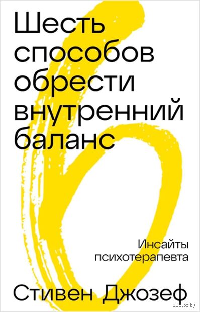 Шесть способов обрести внутренний баланс. Инсайты психотерапевта — фото, картинка