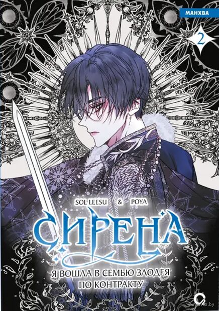 Сирена. Я вошла в семью злодея по контракту. Том 2 + эксклюзивный мерч — фото, картинка