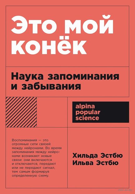 Это мой конек. Наука запоминания и забывания — фото, картинка