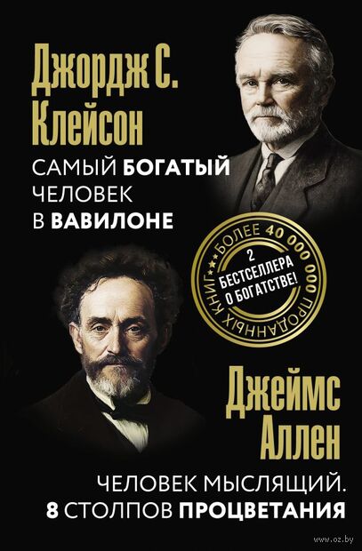 Самый богатый человек в Вавилоне. Человек мыслящий. 8 столпов процветания — фото, картинка