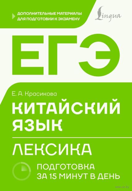 ЕГЭ. Китайский язык. Лексика. Подготовка за 15 минут в день — фото, картинка