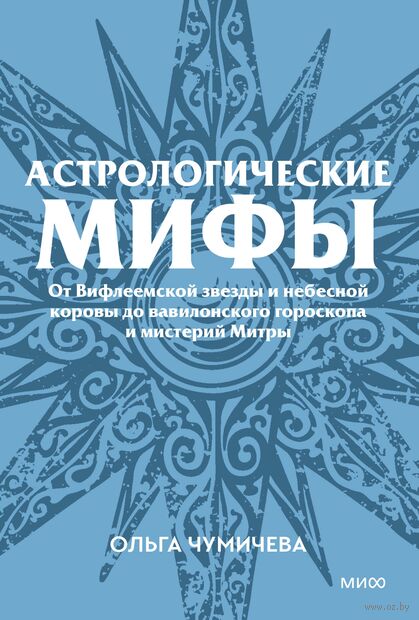 Астрологические мифы. От Вифлеемской звезды и небесной коровы до вавилонского гороскопа и мистерий Митры — фото, картинка