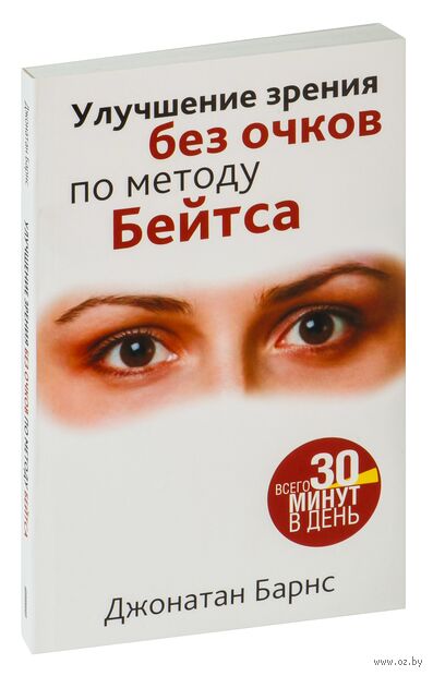 Улучшение зрения без очков по методу Бейтса — фото, картинка