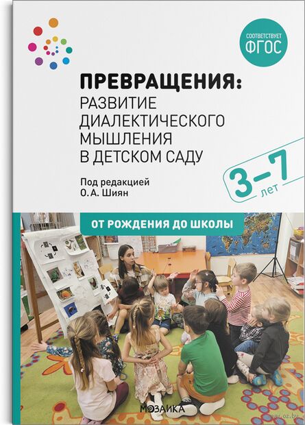 Превращения. Развитие диалектического мышления в детском саду. 3-7 лет — фото, картинка