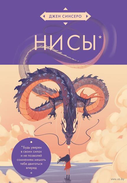 НИ СЫ. Будь уверен в своих силах и не позволяй сомнениям мешать тебе двигаться вперед — фото, картинка