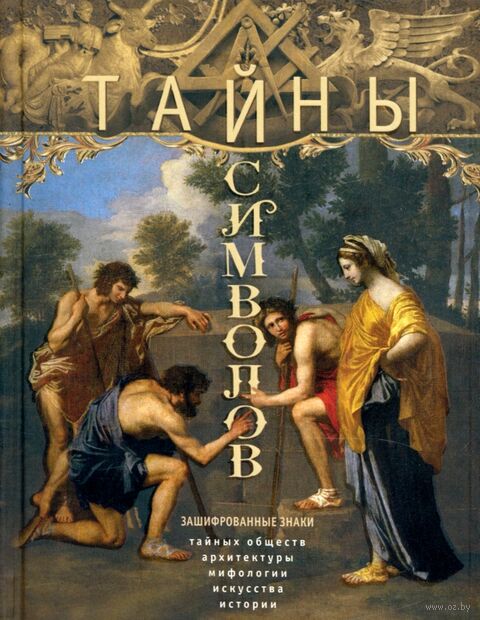 Тайны символов. Зашифрованные знаки тайных обществ, архитектуры, мифологии, искусства, истории — фото, картинка