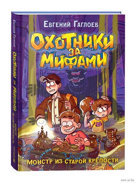 Охотники за мифами. Монстр из старой крепости — фото, картинка