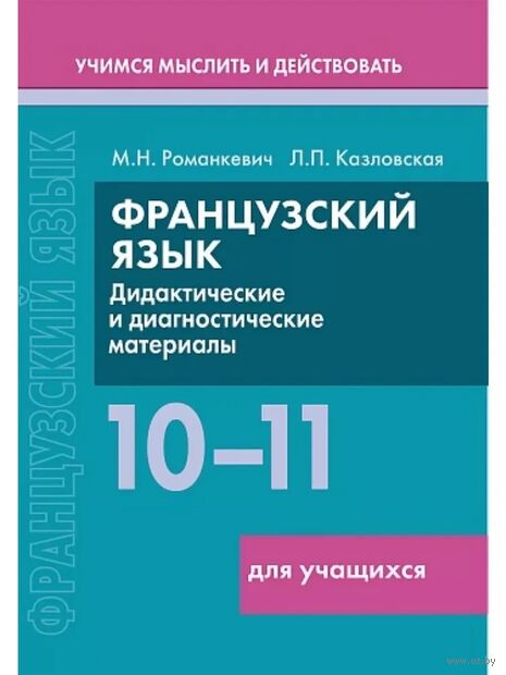 Французский язык. 10-11 классы. Дидактические и диагностические материалы. Пособие для учащихся — фото, картинка