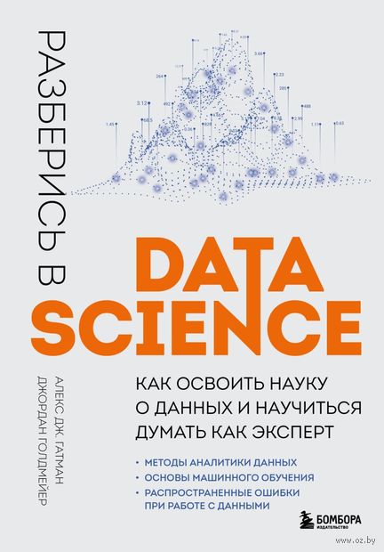 Разберись в Data Science. Как освоить науку о данных и научиться думать как эксперт — фото, картинка