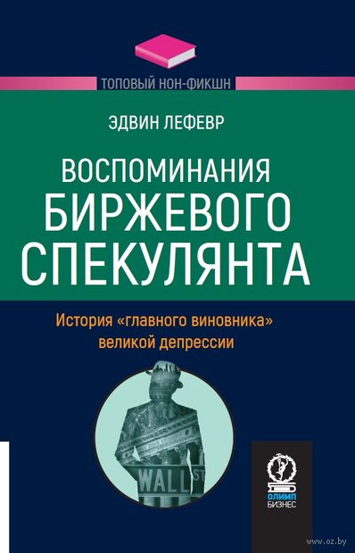 Воспоминания биржевого спекулянта: История "главного виновника" Великой депрессии — фото, картинка