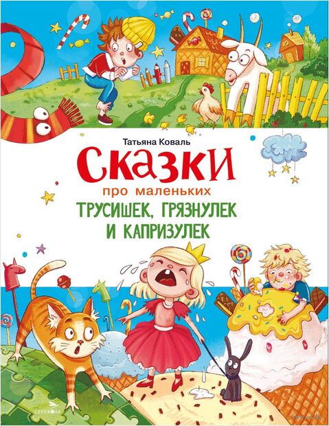 Сказки про маленьких трусишек, грязнулек и капризулек — фото, картинка