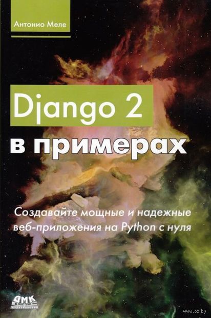 Django 2 в примерах — фото, картинка