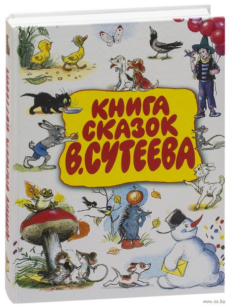 Книга сказок В. Сутеева — фото, картинка