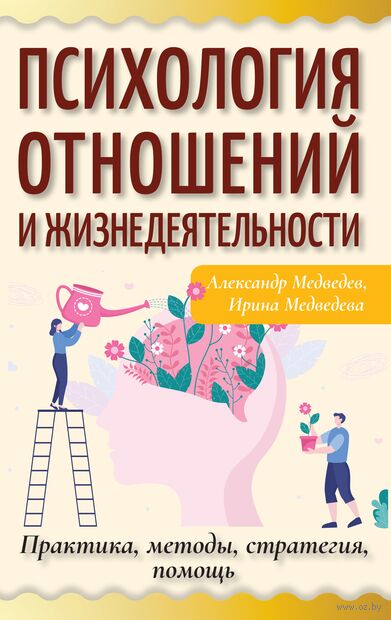 Психология отношений и жизнедеятельности. Практика, методы, стратегия, помощь — фото, картинка
