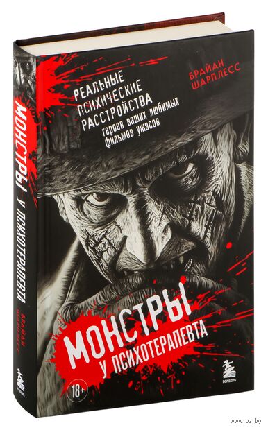 Монстры у психотерапевта. Реальные психические расстройства героев ваших любимых фильмов ужасов — фото, картинка