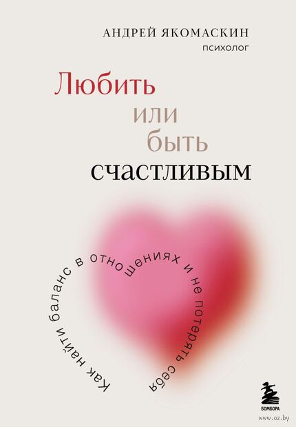Любить или быть счастливым. Как найти баланс в отношениях и не потерять себя — фото, картинка