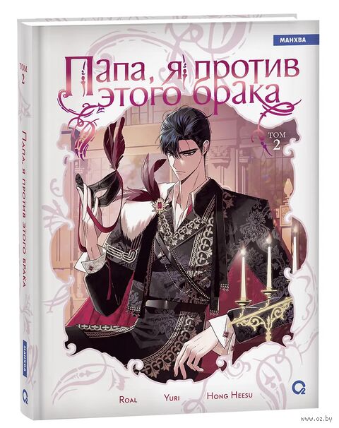 Папа, я против этого брака. Том 2 — фото, картинка
