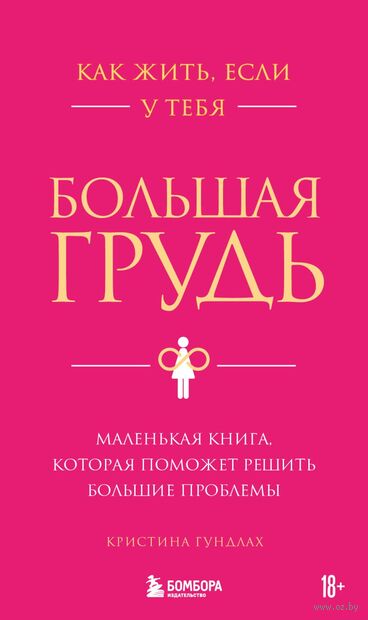 Как жить, если у тебя большая грудь. Маленькая книга, которая поможет решить большие проблемы — фото, картинка