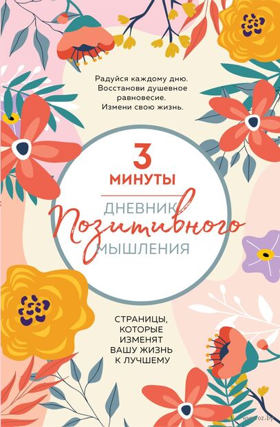 3 минуты. Дневник позитивного мышления. Страницы, которые изменят вашу жизнь к лучшему — фото, картинка