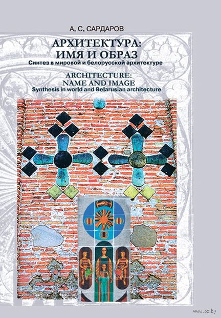 Архитектура: имя и образ: синтез в мировой и белорусской архитектуре — фото, картинка