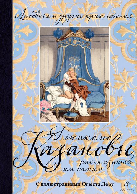 Любовные и другие приключения Джакомо Казановы, рассказанные им самим — фото, картинка