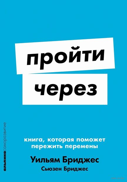 Пройти через. Книга, которая поможет пережить перемены — фото, картинка