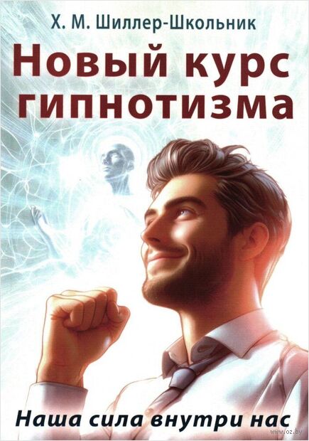 Новый курс гипнотизма. Наша сила внутри нас — фото, картинка