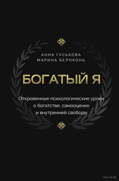 Богатый я. Откровенные психологические уроки о богатстве, самооценке и внутренней свободе — фото, картинка