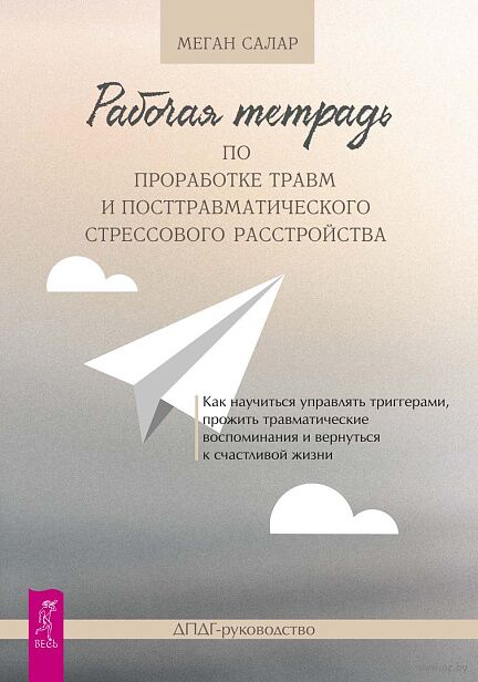Рабочая тетрадь по проработке травм и посттравматического стрессового расстройства — фото, картинка