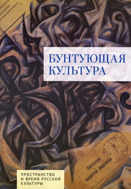 Бунтующая культура. Пространство и время русской культуры — фото, картинка