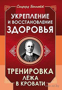 Укрепление и восстановление здоровья. Тренировка лёжа в кровати — фото, картинка