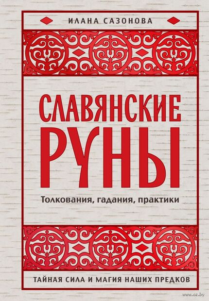 Славянские руны. Толкования, гадания, практики. Тайная сила и магия наших предков — фото, картинка