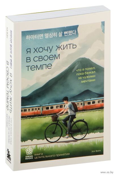 Я хочу жить в своем темпе. Что я понял, пока бежал за чужими мечтами — фото, картинка