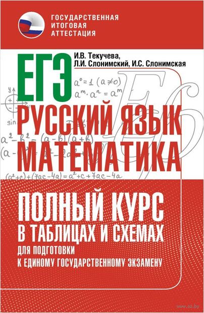 ЕГЭ. Русский язык и математика. Полный курс в таблицах и схемах для подготовки к ЕГЭ — фото, картинка