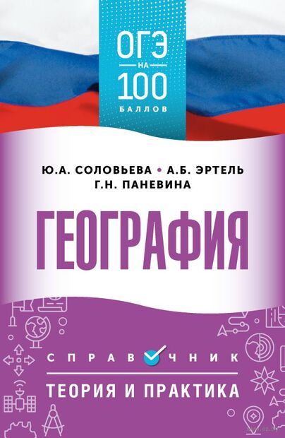 ОГЭ. География. ОГЭ на 100 баллов. Справочник. Теория и практика — фото, картинка