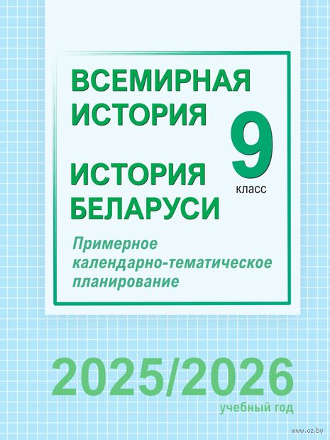 Всемирная история. История Беларуси. 9 класс. Примерное календарно-тематическое планирование — фото, картинка