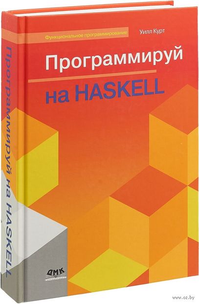 Программируй на Haskell — фото, картинка
